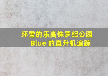 坏雪的乐高侏罗纪公园Blue 的直升机追踪